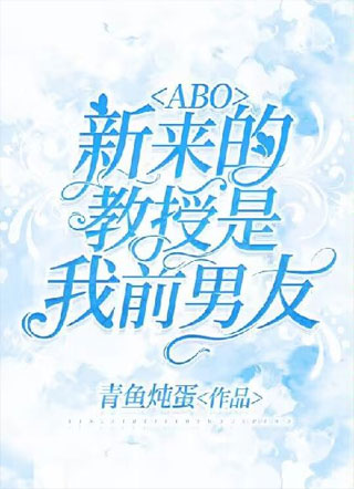 【ABO】新来的教授是我前男友小说