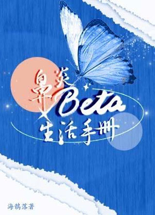 鼻炎Beta生活手册裴柯小说