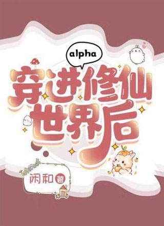 alpha穿进修仙世界后小说