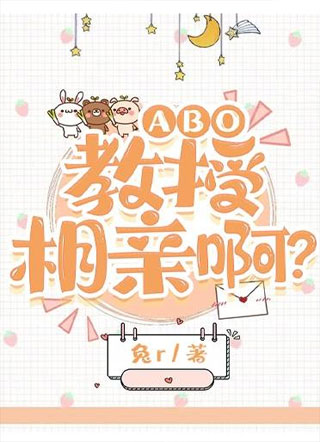 ABO:教授，相亲啊小说