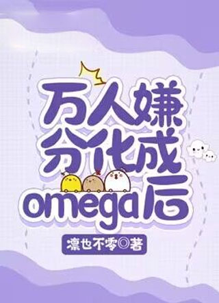 万人嫌分化成omega后小说