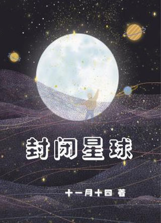 封闭星球小说