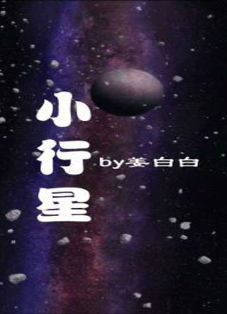 小行星小说