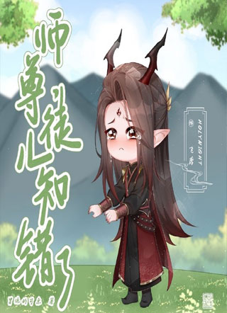 师尊，徒儿知错了小说