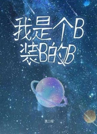 我是个B,装B的B小说