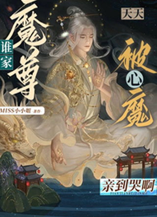 谁家魔尊天天被心魔亲到哭呀小说