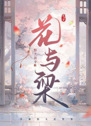 花与梁小说