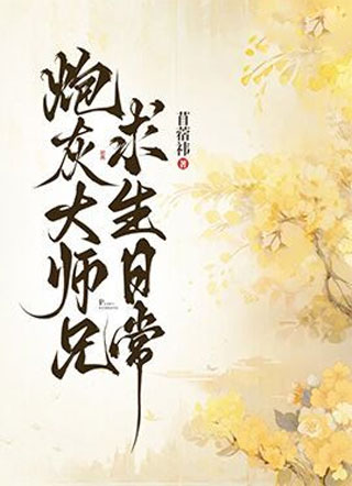 炮灰大师兄求生日常小说