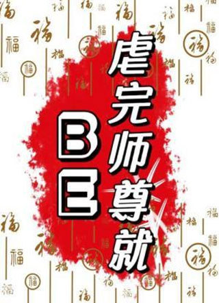 虐完师尊就BE小说