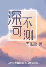 深不可测小说