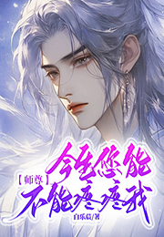 师尊，今生您能不能疼疼我？小说