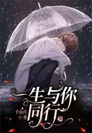 一生与你同行小说