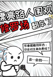 漂亮路人围观修罗场翻车了小说