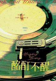 酩酊不醒小说