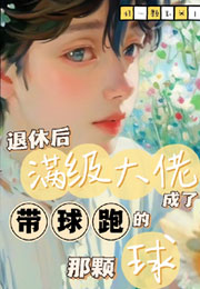 星星带球小说