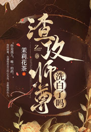 渣攻师尊洗白了吗小说