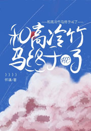 和高冷竹马终于HE了小说