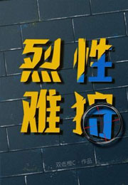 烈性难狩小说