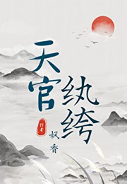 天官纨绔小说