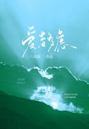 爱者多虑小说