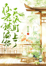 仙君被偏执反派盯上了小说