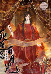 死遁后成了暴君白月光小说