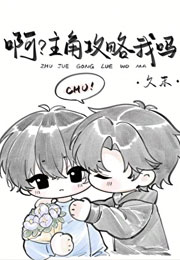 和主角共感后发现他在攻略我！小说