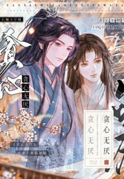 贪心无厌小说