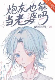 炮灰也能当老婆吗[快穿]小说