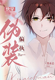 伪装偏执[快穿]小说