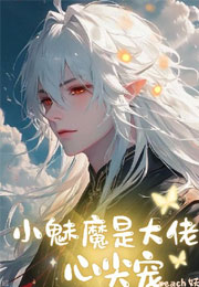 小魅魔是大佬心尖宠小说