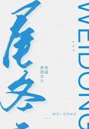 尾冬小说