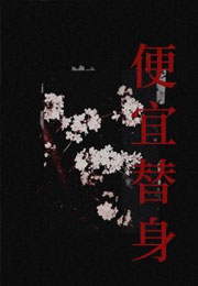 便宜替身小说