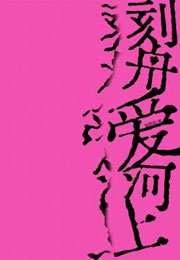 刻舟爱河上小说