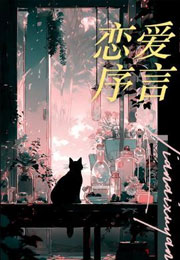 恋爱序言小说