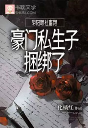 阴阳眼社畜跟豪门私生子捆绑了小说