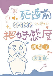 死遁前把好感度刷爆了小说