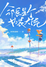 邻居是个女装大佬小说