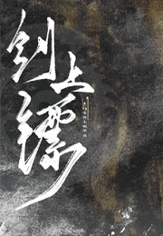 剑上镖小说