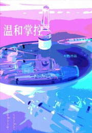温和掌控小说