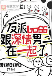 反派boss跟深情男二在一起了小说