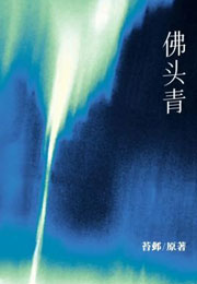 佛头青小说