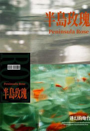 半岛玫瑰小说