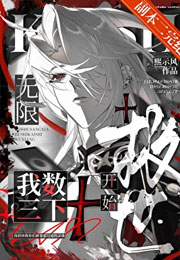我数三下，救世开始［无限］小说