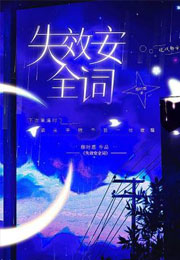 失效安全词小说