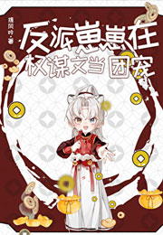 反派崽崽在权谋文当团宠小说