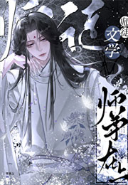 师徒文学，但师尊在上[穿书]小说