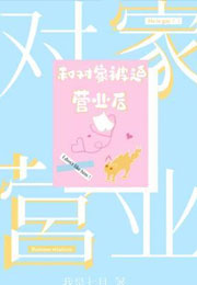 和对家被迫营业后小说