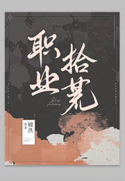 职业拾荒小说