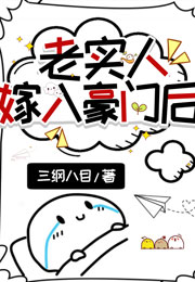 老实人嫁入豪门后小说